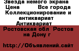 Звезда немого экрана › Цена ­ 600 - Все города Коллекционирование и антиквариат » Антиквариат   . Ростовская обл.,Ростов-на-Дону г.